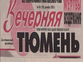 Газета "Вечерняя Тюмень". Фото: http://www.hroniki.info