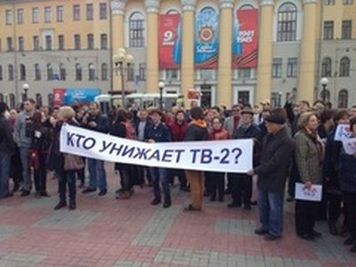 "Кто унижает ТВ-2" — плакат с митинга. Фото: ТВ-2.Ru "Кто унижает ТВ-2" — плакат с митинга. Фото: ТВ-2.Ru