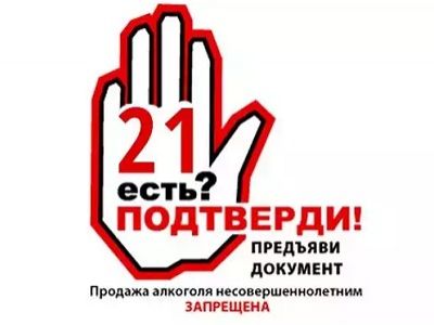 Запрет алкоголя "несовершеннолетним" до 21 года. Источник - http://politikus.ru/