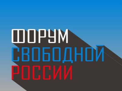 Форум свободной России