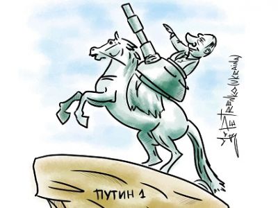 Путин I. Карикатура А.Петренко: t.me/PetrenkoAndryi
