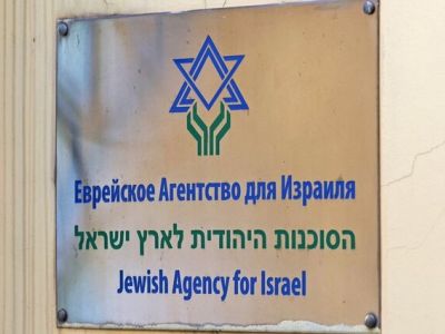 Еврейское агентство для Израиля "Сохнут". Фото: kometanews.net