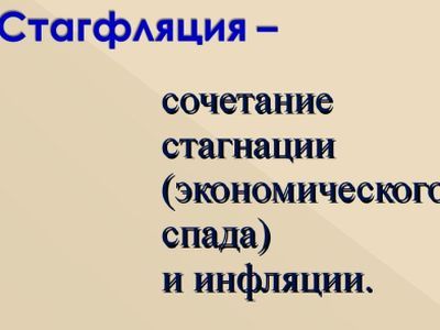 Стагфляция. Фото: ppt-online.org